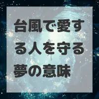 台風で愛する人を守る夢のサムネイル