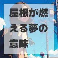 屋根が燃える夢のサムネイル