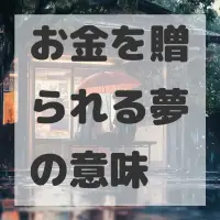 お金を贈られる夢のサムネイル