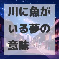 川に魚がいる夢のサムネイル