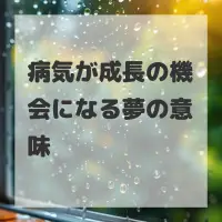 病気が成長の機会になる夢のサムネイル