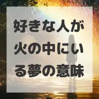 好きな人が火の中にいる夢のサムネイル
