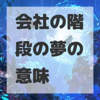 会社の階段の夢のサムネイル