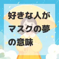 好きな人がマスクの夢のサムネイル