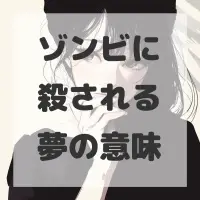 ゾンビに殺される夢のサムネイル