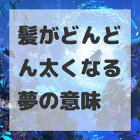 髪がどんどん太くなる夢のサムネイル画像