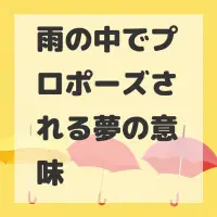 雨の中でプロポーズされる夢のサムネイル