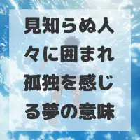 見知らぬ人々に囲まれ孤独を感じる夢のサムネイル画像