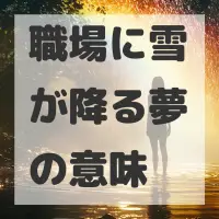 職場に雪が降る夢のサムネイル