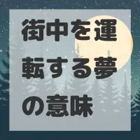 街中を運転する夢のサムネイル