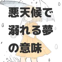 悪天候で溺れる夢のサムネイル