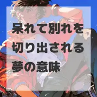 呆れて別れを切り出される夢のサムネイル