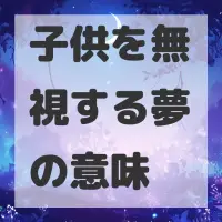 子供を無視する夢のサムネイル