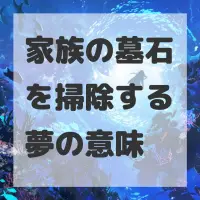 家族の墓石を掃除する夢のサムネイル