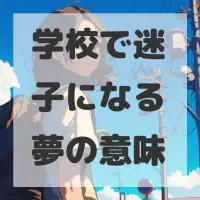 学校で迷子になる夢のサムネイル