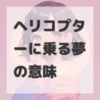 ヘリコプターに乗る夢のサムネイル