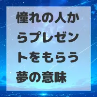 憧れの人からプレゼントをもらう夢のサムネイル