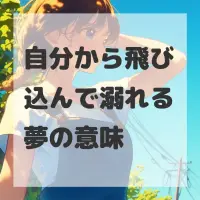 自分から飛び込んで溺れる夢のサムネイル