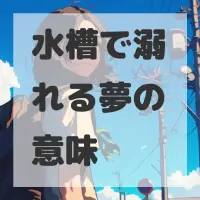水槽で溺れる夢のサムネイル