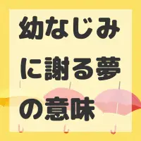 幼なじみに謝る夢のサムネイル