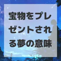 宝物をプレゼントされる夢のサムネイル