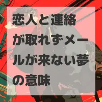 恋人と連絡が取れずメールが来ない夢のサムネイル