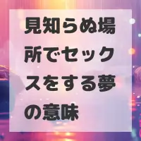 見知らぬ場所でセックスをする夢のサムネイル
