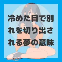 冷めた目で別れを切り出される夢のサムネイル