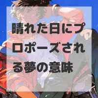 晴れた日にプロポーズされる夢のサムネイル