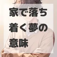 家で落ち着く夢のサムネイル