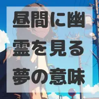 昼間に幽霊を見る夢のサムネイル