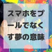 スマホをプールでなくす夢のサムネイル