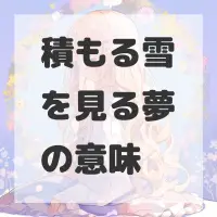 積もる雪を見る夢のサムネイル
