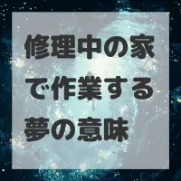 修理中の家で作業する夢のサムネイル