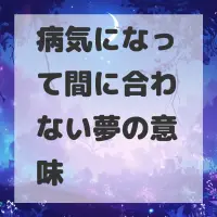 病気になって間に合わない夢のサムネイル