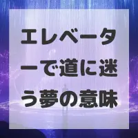 エレベーターで道に迷う夢のサムネイル