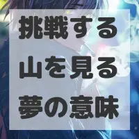 挑戦する山を見る夢のサムネイル