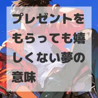 プレゼントをもらっても嬉しくない夢のサムネイル