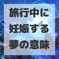 旅行中に妊娠する夢のサムネイル