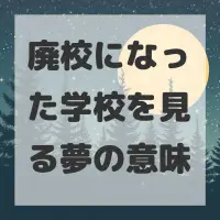 廃校になった学校を見る夢のサムネイル