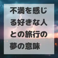 不満を感じる好きな人との旅行の夢のサムネイル