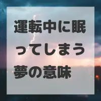 運転中に眠ってしまう夢のサムネイル