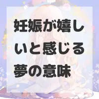 妊娠が嬉しいと感じる夢のサムネイル