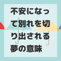 不安になって別れを切り出される夢のサムネイル