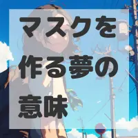 マスクを作る夢のサムネイル