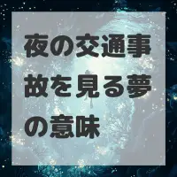 夜の交通事故を見る夢のサムネイル