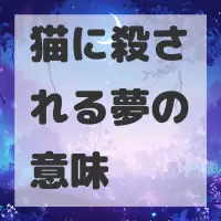 猫に殺される夢のサムネイル