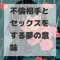 不倫相手とセックスをする夢のサムネイル