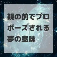 親の前でプロポーズされる夢のサムネイル