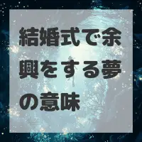 結婚式で余興をする夢のサムネイル
